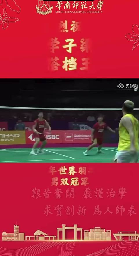 梁伟铿王昶世锦赛男双夺冠，华师学子再添世界冠军