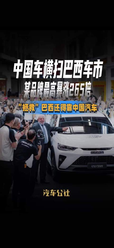 中国车横扫巴西车市 某品牌最高暴涨265倍 “拯救”巴西还得靠中国汽车