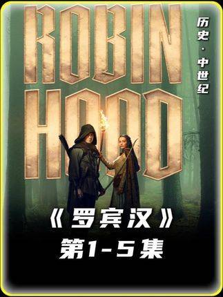 40分钟一口气看完，2025最新史诗剧集《罗宾汉》1-5集