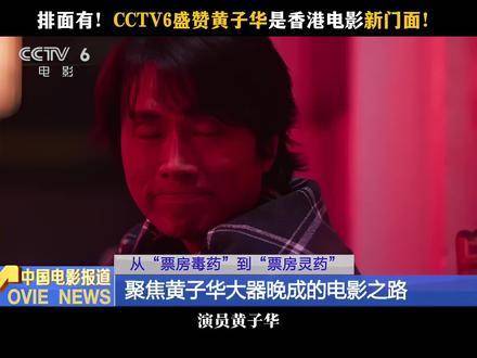 官方认证！黄子华荣登香港影坛新门面担当！