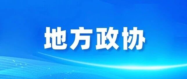 让城市空间更具生命力！宁波江北区委书记与委员共商精致城区建设良策