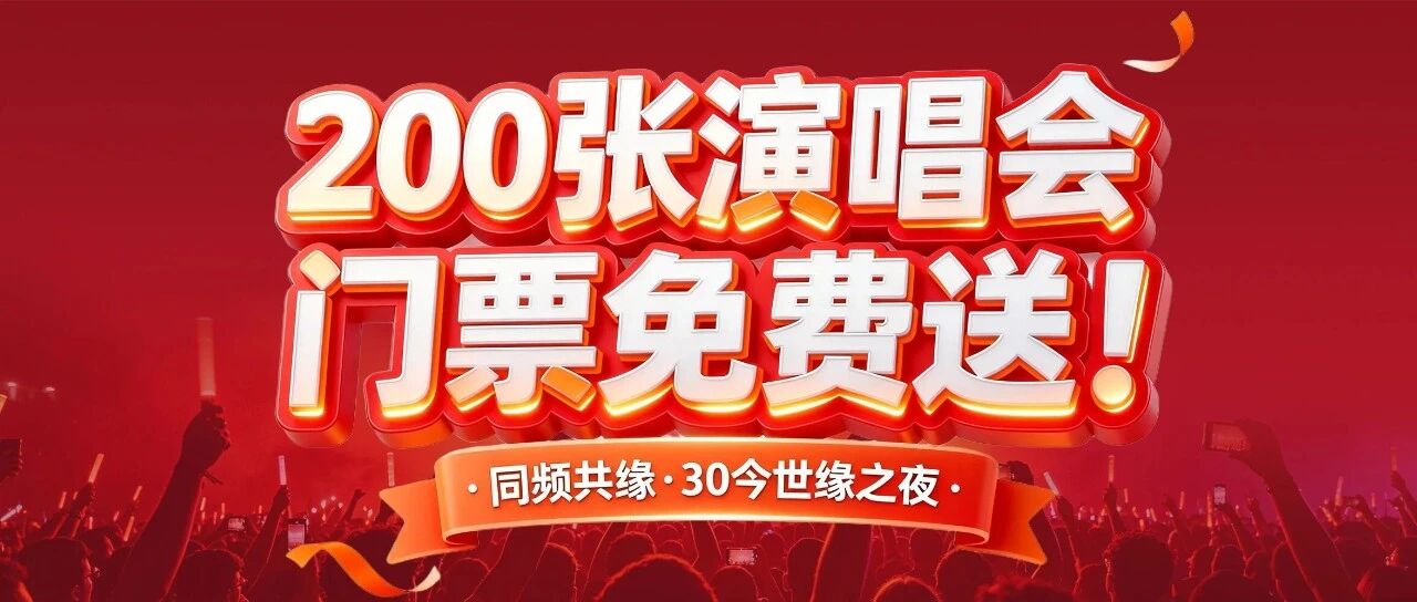 200张演唱会门票免费送！李宇春、毛不易、黄明昊……群星闪耀！