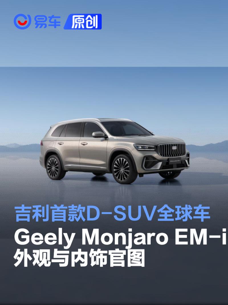吉利首款D-SUV全球车Geely Monjaro EM-i外观与内饰官图