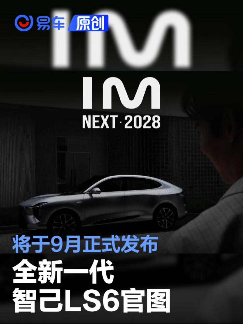 全新一代智己LS6官图 将于9月正式发布