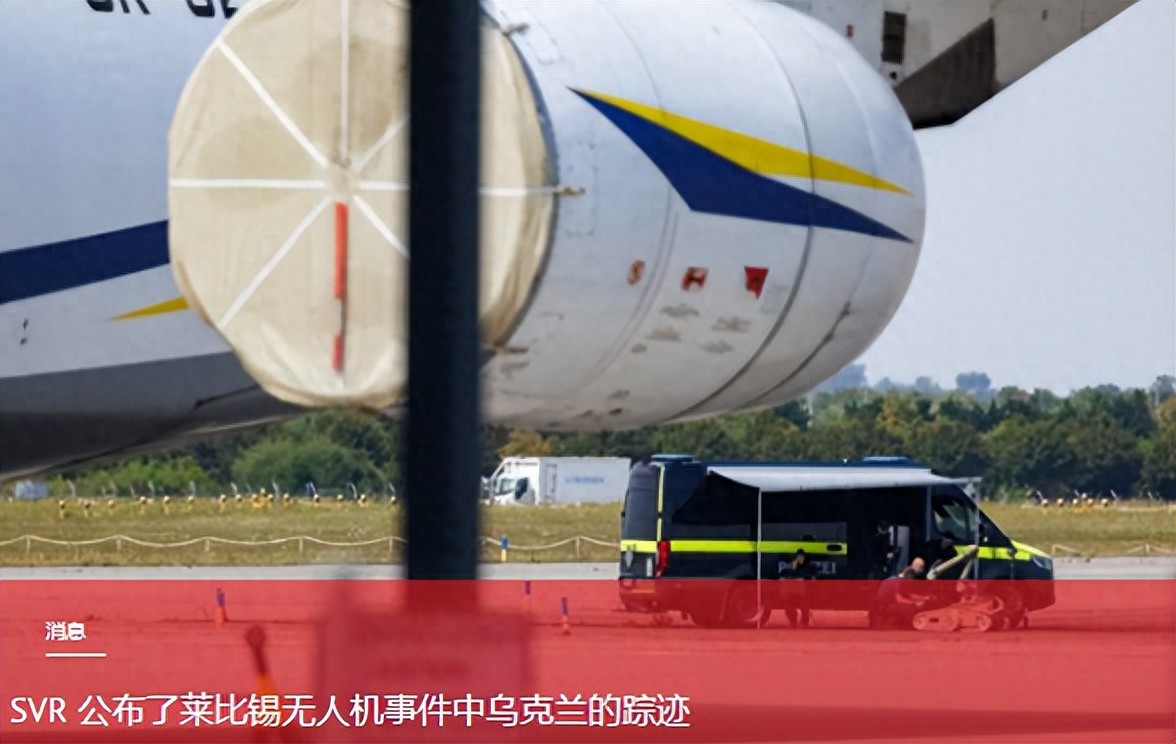 俄对外情报局说莱比锡机场的无人机是乌克兰放的，想嫁祸给莫斯科