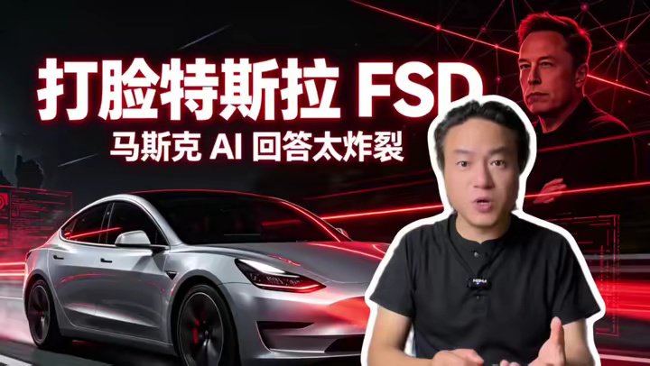 蓝战非吐槽特斯拉FSD，听听马斯克的Ai是怎么回答他的！