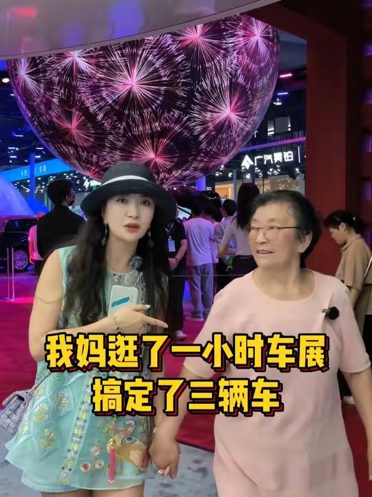 我妈逛了一小时车展，搞定了三辆车