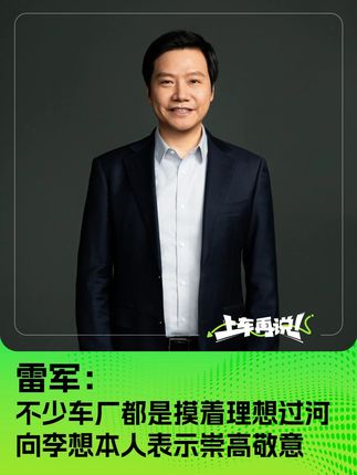 雷军：不少车厂都是摸着理想过河 向李想本人表示崇高敬意