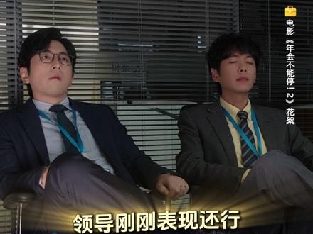 向 上 管 理电影年会不能停2