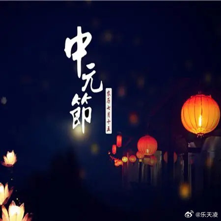 中元节不是鬼节，而是中国人的“感恩节”