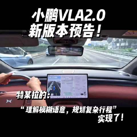 特斯拉同款？小鹏车机可以理解模糊语意了？
