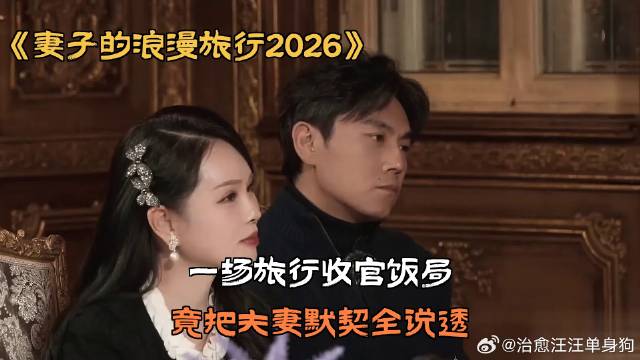 一场旅行收官饭局，竟把夫妻默契全说透