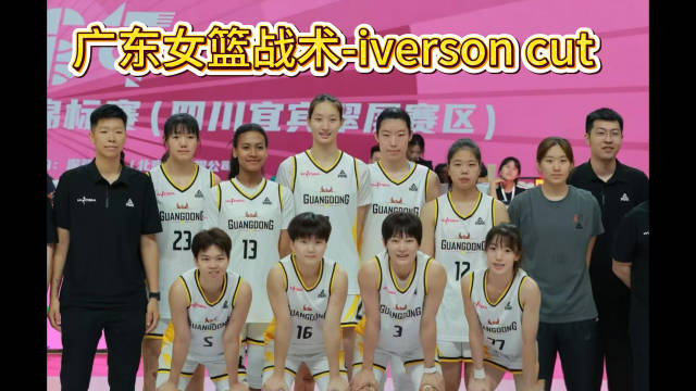 广东女篮进攻战术-iverson cut