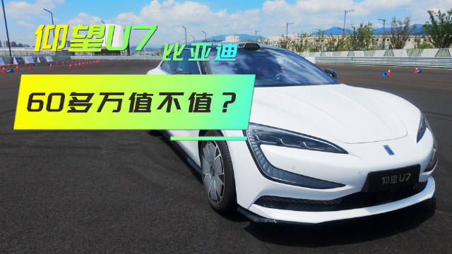 60多万的比亚迪到底值不值，仰望U7一到赛场就明白了