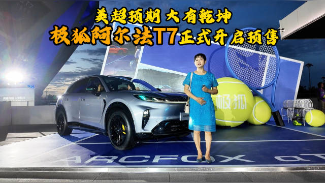 极狐阿尔法T7预售补贴价13.78万起，集结华为宁德时代