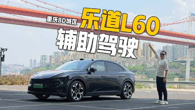 乐道L60一镜到底挑战重庆8D城区，你看看这个表现怎么样？