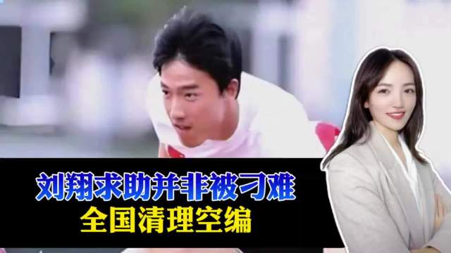 咱就是说论贡献、论成绩、论影响力，刘翔不比姚明、刘国梁、王励勤差吧？…