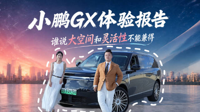 小鹏GX体验解读，NVH底盘充电性能成亮点