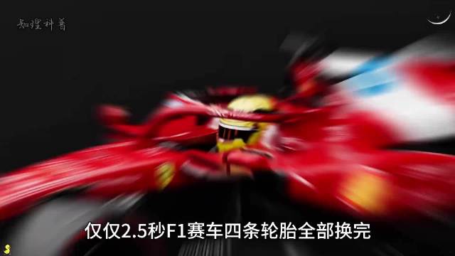 2.5 秒换 4 条轮胎，F1 换胎为什么快到离谱！
