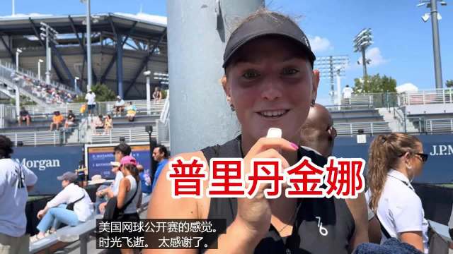 郑钦文对手观察：普里丹金娜长什么样？