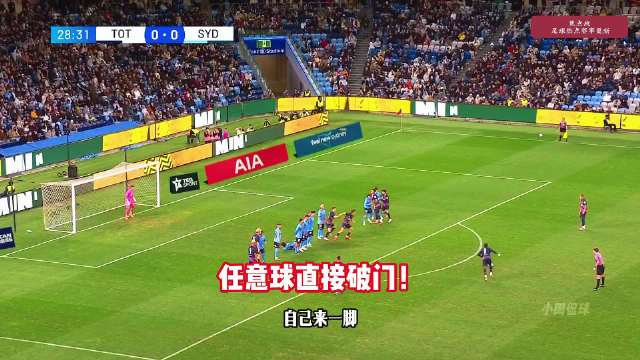 热刺vs悉尼FC，特尔精彩任意球直挂死角！ 热刺vs悉尼FC 特尔