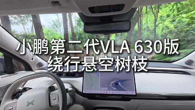 有被第二代VLA630的临场判断力给惊艳到
