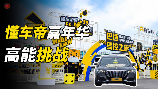 比的就是燃油标杆 懂车帝嘉年华给国产新能源上强度了！