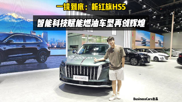 一镜到底：新红旗HS5，智能科技赋能燃油车型再创辉煌