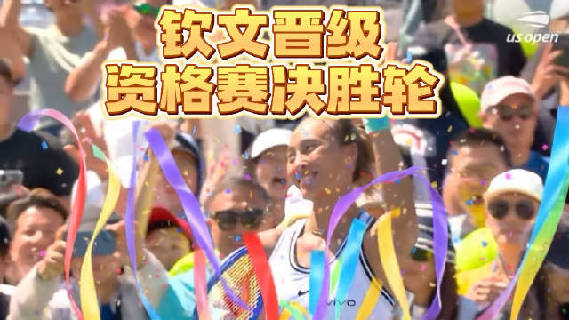 郑钦文美网资格赛6-1,7-5胜布蕾尔，晋级决胜轮