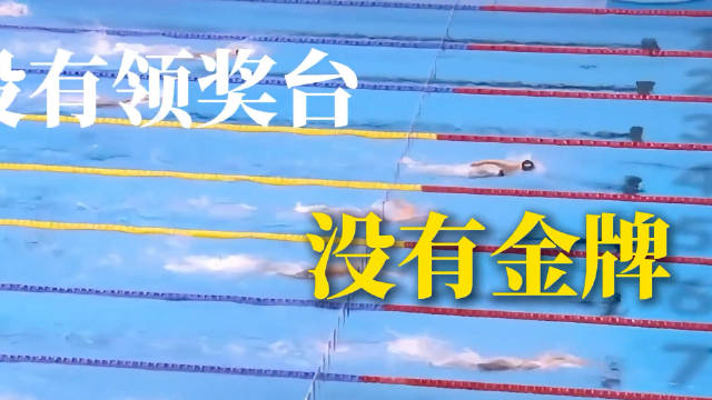 叶诗文的故事告诉我们：人生不是只有赢才算数 叶诗文 游泳 体育 涨知识