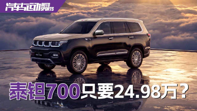 北京越野泰钽700上市，限时24.98万起增程硬派SUV