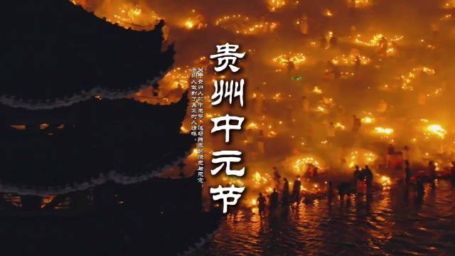 贵州中元节河畔星火漫天，纸包袱寄思念