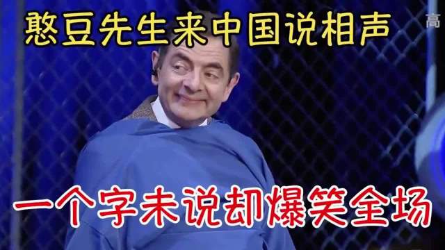 憨豆先生来中国说相声，一个字未说却爆笑全场