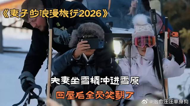 夫妻坐雪橇冲进雪原，回屋后全员笑翻了