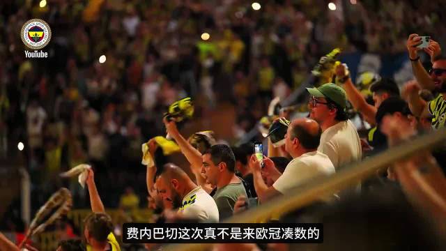 费内巴切这次真不是来欧冠凑数的…