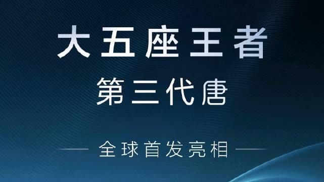 成都车展第三代唐首发亮相#比亚迪车展包馆秀硬实力