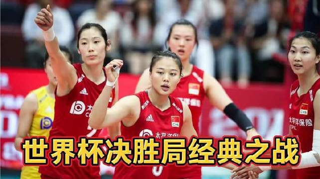 重温巅峰时刻！2019年世界杯唯一决胜局较量，中国女排倾尽全力爆发