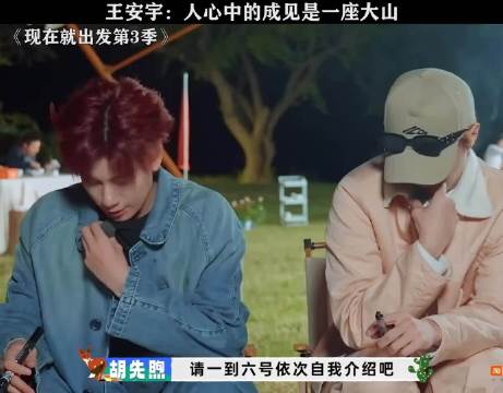 这俩人猜的还挺准 现在就出发3 范丞丞 王安宇 胡先煦