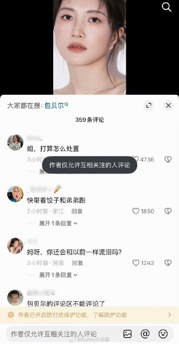 包贝尔夫妇关闭评论权限是出于什么考虑？