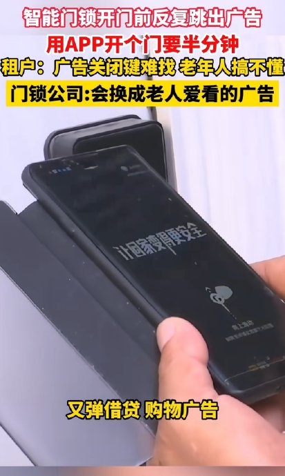 智能锁广告难关闭,用户如何维权? 智能锁广告难关闭,用户如何维权?