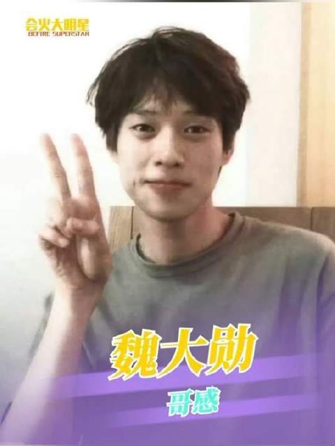 “哥哥点到为止”谁懂一下魏大勋身上的哥感！