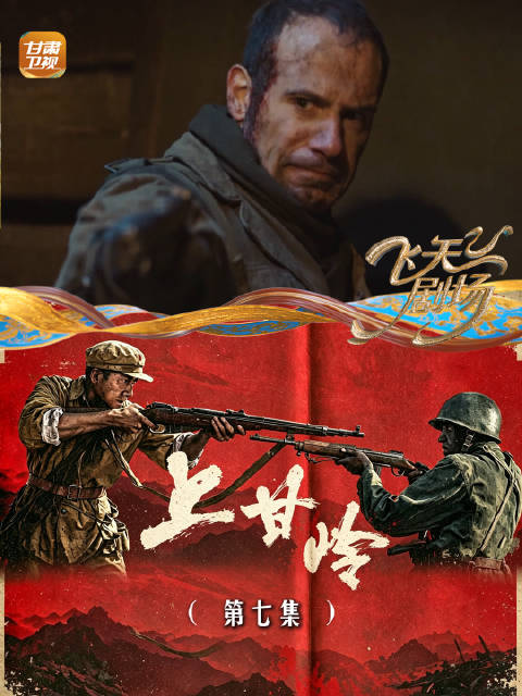《上甘岭》（第七集）：反攻前夜的失踪， 司号员腊八用沉默捍卫的最后防线