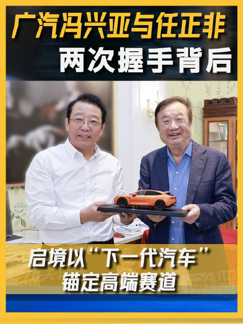 广汽冯兴亚与任正非两次握手背后，启境以“下一代汽车”锚定高端赛道