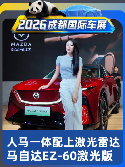 人马一体配上激光雷达，马自达EZ-60激光版