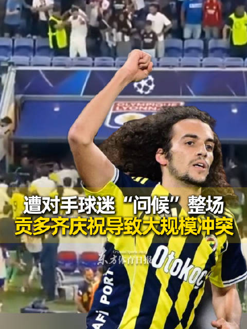贡多齐遭里昂球迷辱骂，赛后挑衅致大规模冲突