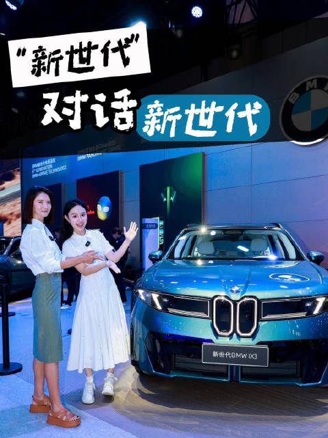 “新世代”对话新世代！05后的选车攻略——BMW“电动千里马”
