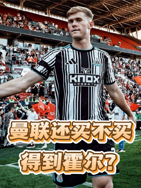 曼联还能不能买到霍尔？霍尔