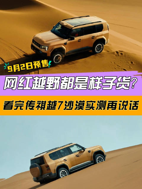 网红越野都是样子货？看完传祺越7沙漠实测再说话