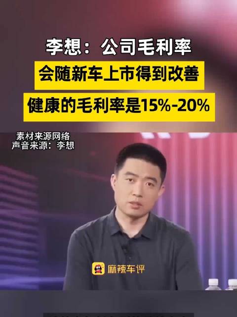 理想汽车健康毛利率应15%-20%，李想称毛利率将随新车上市改善