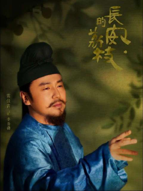 长安的荔枝！ 有卧龙的地方必有凤雏！